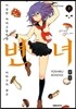 변녀 3