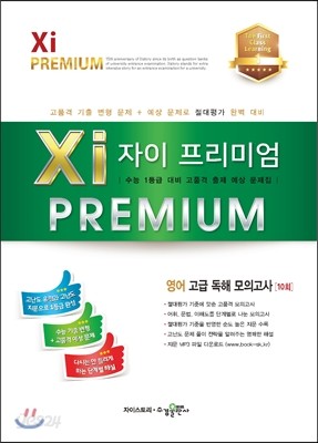 2017 Xi Premium 자이 프리미엄 영어 고급 독해 모의고사 10회