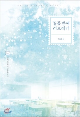 일곱 번째 러브레터 1