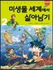 미생물 세계에서 살아남기 2