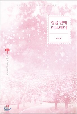 일곱 번째 러브레터 2