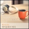 재즈로 듣는 세미클래식 명곡 (Urban Jazz in Semiclassic Best)