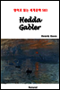 Hedda Gabler - 영어로 읽는 세계문학 583