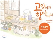 고양이와 할아버지 2017 일러스트북 캘린더