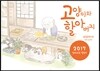 고양이와 할아버지 2017 일러스트북 캘린더