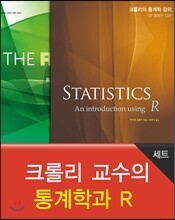 크롤리 교수의 통계학과 R 언어 세트
