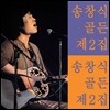 송창식 골든 제2집 [재발매]
