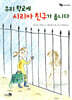 우리 학교에 시리아 친구가 옵니다
