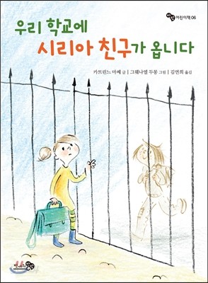 우리 학교에 시리아 친구가 옵니다