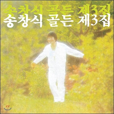 송창식 골든 제3집 [재발매]