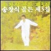 송창식 골든 제3집 [재발매]