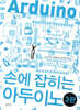 손에 잡히는 아두이노