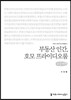 부동산 인간, 호모 프라이디오룸 큰글씨책
