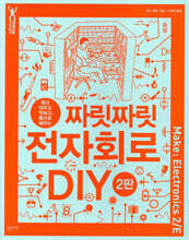 짜릿짜릿 전자회로 DIY (2판)