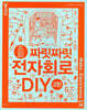 짜릿짜릿 전자회로 DIY (2판)