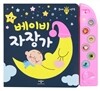 울타리 사운드북 : 베이비 자장가