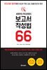 세계적인 투자은행의 보고서 작성법 66