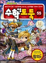 수학도둑 55