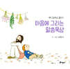 마음에 그리는 말씀묵상
