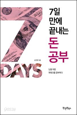 7일 만에 끝내는 돈 공부