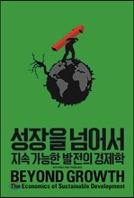 성장을 넘어서