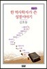 한 역사학자가 쓴 성경 이야기 : 구약편