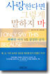 사랑한다면 그렇게 말하지 마