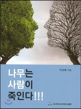 나무는 사람이 죽인다!!!