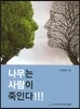 나무는 사람이 죽인다!!!