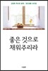 좋은 것으로 채워주리라(신국판)