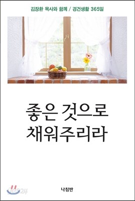 좋은 것으로 채워주리라(신국판)