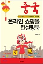 중국 온라인 쇼핑몰 컨설팅북
