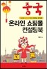 중국 온라인 쇼핑몰 컨설팅북