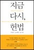 지금 다시, 헌법