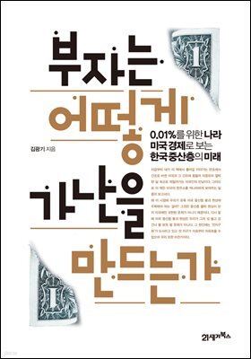 부자는 어떻게 가난을 만드는가 : 0.01％를 위한 나라, 미국 경제로 보는 한국 중산층의 미래