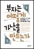 부자는 어떻게 가난을 만드는가 : 0.01％를 위한 나라, 미국 경제로 보는 한국 중산층의 미래