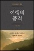 여행의 품격