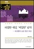허접한 세상, ‘찌질한’ 남자