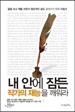 내 안에 잠든 작가의 재능을 깨워라