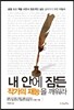 내 안에 잠든 작가의 재능을 깨워라