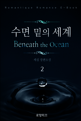 수면 밑의 세계 2권 (완결)