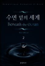 수면 밑의 세계 2권 (완결)