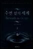 수면 밑의 세계 2권 (완결)