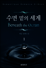 수면 밑의 세계 1권