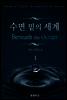 수면 밑의 세계 1권