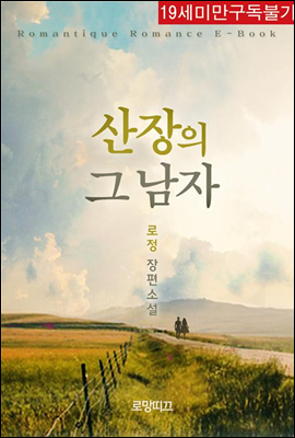 산장의 그 남자