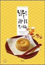 뇌물은 과자로 주세요