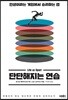 단단해지는 연습
