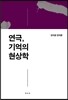 연극, 기억의 현상학