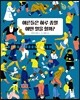 어른들은 하루 종일 어떤 일을 할까?